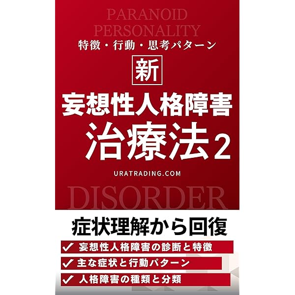 Amazon.co.jp: 妄想性人格障害の原因と症状・治療について: 精神障害